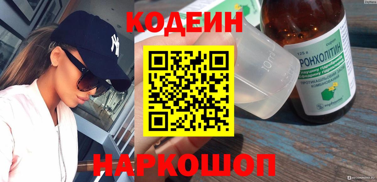 Новошахтинск  Кодеин Purple Drank  Вход с VPN  Кодеин напиток Lean (лин) 
